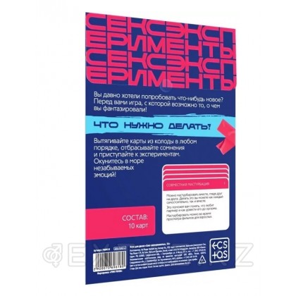 Игра для двоих «Секс-эксперименты» 18+ - extaz.kz фото 2 Екі адамға арналған ойын