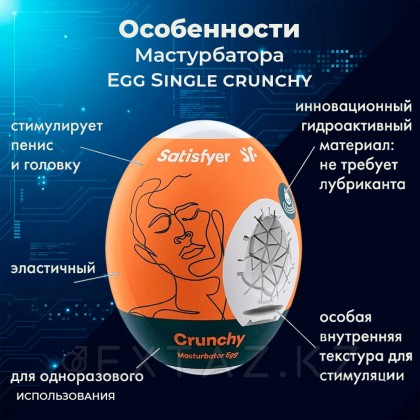 Мастурбатор - жұмыртқа Satisfyer Egg Single crunchy от sex shop Extaz фото 3
