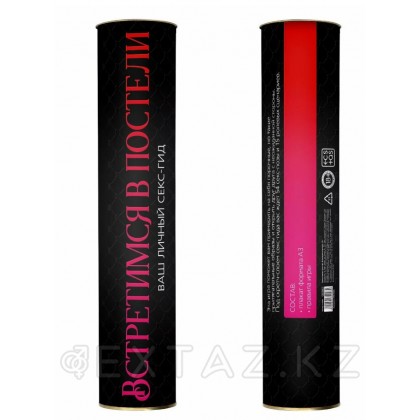 Скретч-плакат «Секс-гид. Встретимся в постели», А3, 18+ - extaz.kz фото 3 Скретч-постер