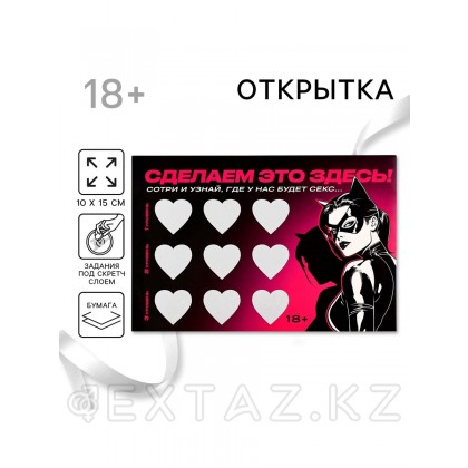 Открытка «Сделаем это здесь», со скретч слоем, 10×15 см, 18+ - extaz.kz