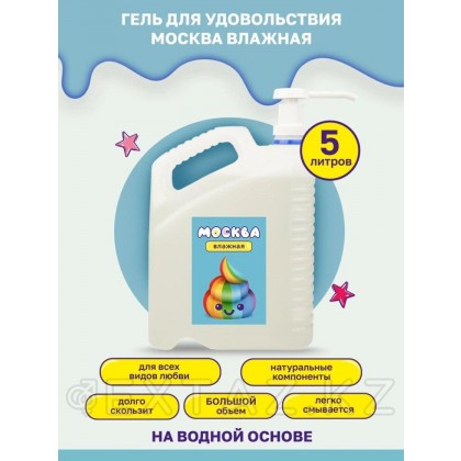 Мәскеу ылғалды - су негізіндегі ылғалдандыратын майлау құтысы, 5 л от sex shop Extaz фото 2