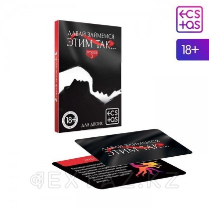 Фанты «Давай займемся этим так» 18+ - extaz.kz