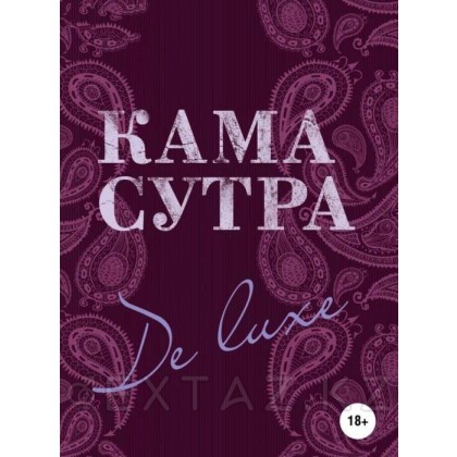 Камасутра De Luxe (новое оформление 18+). Нестерова Дарья от sex shop Extaz