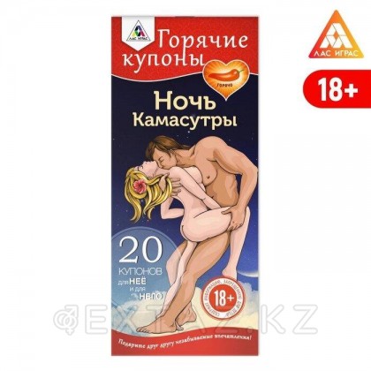 Горячие купоны для двоих «Ночь Камасутры», 18+ от sex shop Extaz