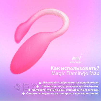 Вибромассажёр с интеллектуальным управлением Magic Flamingo Max от Magic motion, розовый - extaz.kz фото 7 Magic Flamingo Max Smart вибраторы, қызғылт, magic Motion от sex shop Extaz фото 7