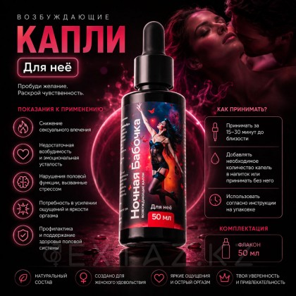 Әйелдерге арналған Концентрат түнгі көбелек, 50 мл от sex shop Extaz фото 4