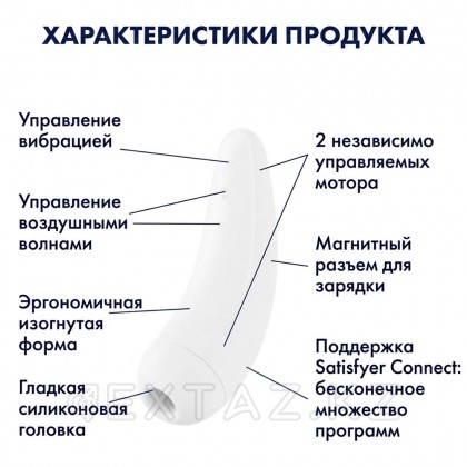 Satisfyer curvy 2 + вакуумдық клиторлық стимулятор (ақ) от sex shop Extaz фото 7