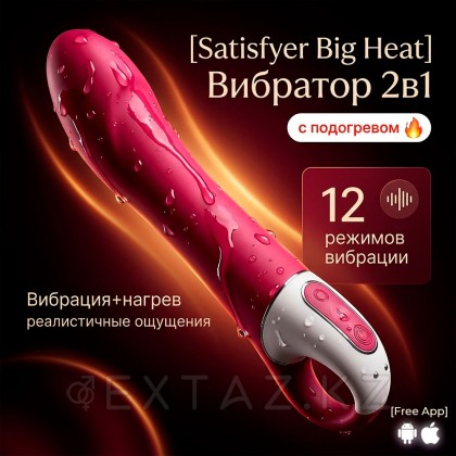 Satisfyer Big Heat жылытылатын Вибратор (Connect App) от sex shop Extaz фото 2
