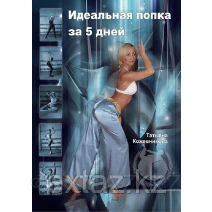 Книга Идеальная попка за 5 дней от sex shop Extaz