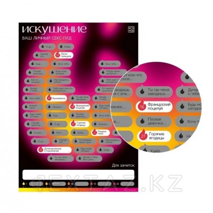 Скретч-плакат «Секс-гид. Искушение», А3, 18+ - extaz.kz фото 2 Скретч-постер