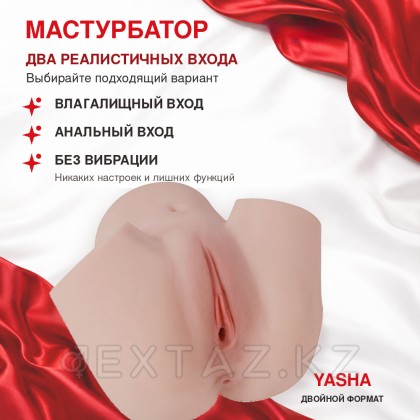 Шынайы Қос мастурбатор Yasha от sex shop Extaz фото 5