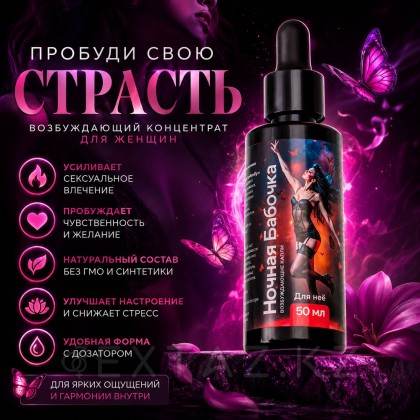 Әйелдерге арналған Концентрат түнгі көбелек, 50 мл от sex shop Extaz фото 2
