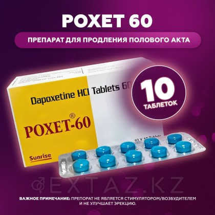 Poxet 60 mg жыныстық қатынасты ұзартуға арналған Препарат (10 дана) от sex shop Extaz фото 2