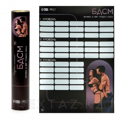 Плакат для двоих со скретч-слоем «БДСМ», А3, 18+ - extaz.kz