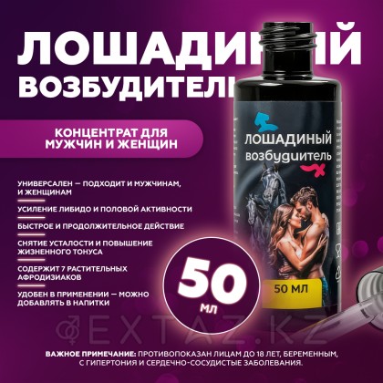 Ерлер мен әйелдерге арналған Концентрат жылқы қоздырғышы, 50 мл от sex shop Extaz фото 2