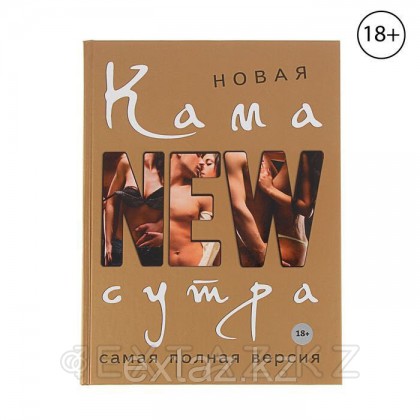 Новая камасутра. Самая полная версия. Автор: Нестерова Д.В. от sex shop Extaz