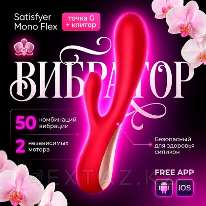 Satisfyer mono Flex вибраторы (қызыл) от sex shop Extaz фото 2