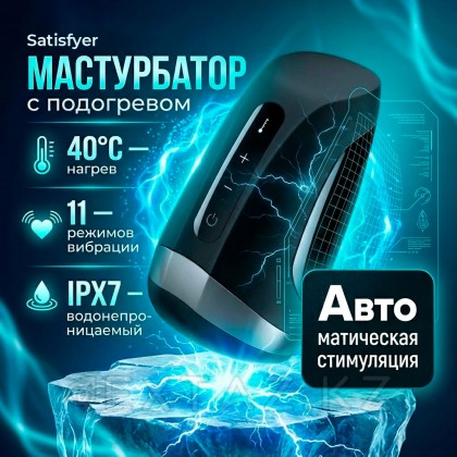 Satisfyer Men Heat Vibration жылыту функциясы бар Мастурбатор от sex shop Extaz фото 2
