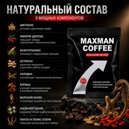 Maxman coffee возб арналған қызықты кофе (1 дана) от sex shop Extaz фото 4