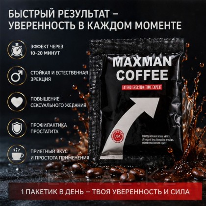 Maxman coffee возб арналған қызықты кофе (1 дана) от sex shop Extaz фото 5