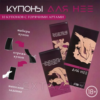 Купоны «Для нее», 10 купонов - extaz.kz