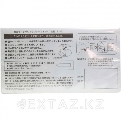 Sagami Original 002 полиуретанды презервативтер 5 дана. Quick _ j от sex shop Extaz фото 5
