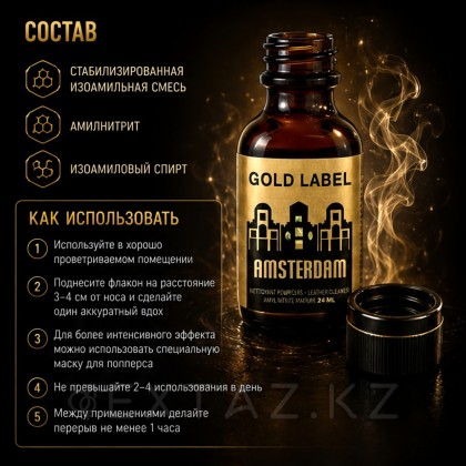 Попперс Алтын жапсырмасы Амстердам 24 мл от sex shop Extaz фото 5