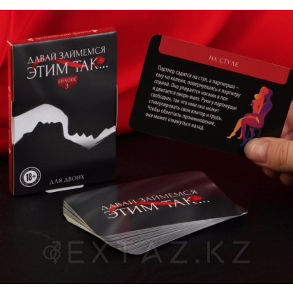 Фанты «Давай займемся этим так» 18+ - extaz.kz фото 3