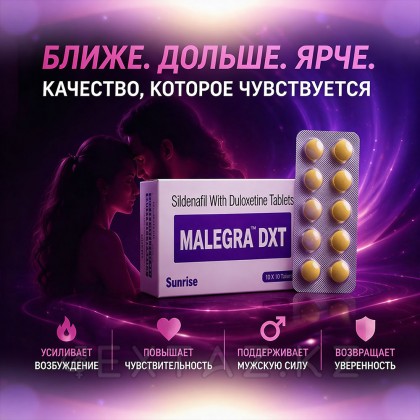 Malegra DXT эрекциясын жақсартуға және ұзартуға арналған Препарат (10 қойынды.) от sex shop Extaz фото 2