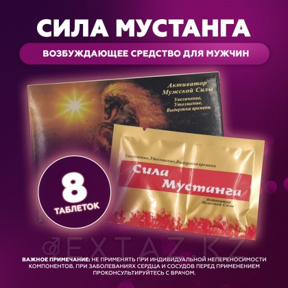 Еркектерге арналған қоздырғыш Мустанг күші (8 таблетка) от sex shop Extaz фото 3