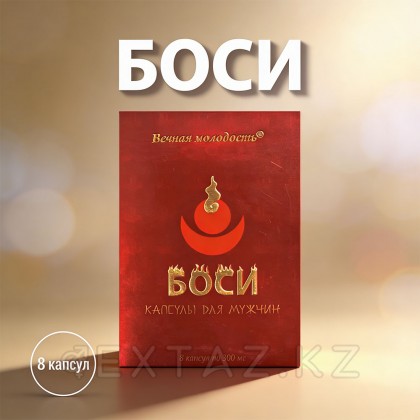 Еркектерге арналған Боси капсулалары (Bosi) (8 капсула) от sex shop Extaz фото 3
