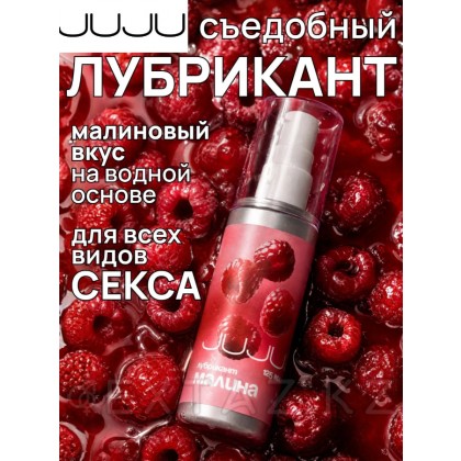 Таңқурай хош иістендірілген JUJU жеуге жарамды майлағыш 125 мл от sex shop Extaz фото 2
