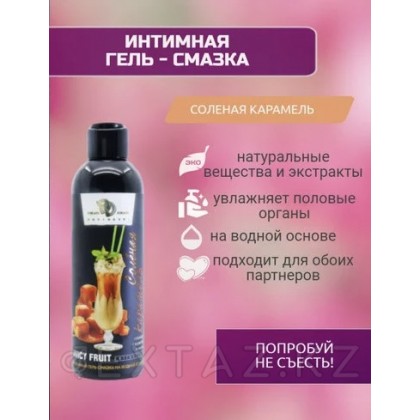 Интимный гель-смазка JUICY FRUIT (соленая карамель) 200 мл от sex shop Extaz фото 3