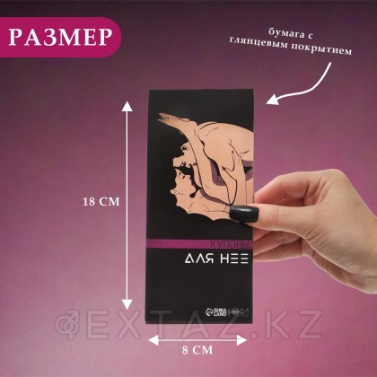 Купоны «Для нее», 10 купонов - extaz.kz фото 5