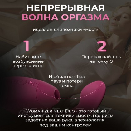 Womanizer Next Duo байланыссыз клиторальды стимулятор, қызғылт от sex shop Extaz фото 20