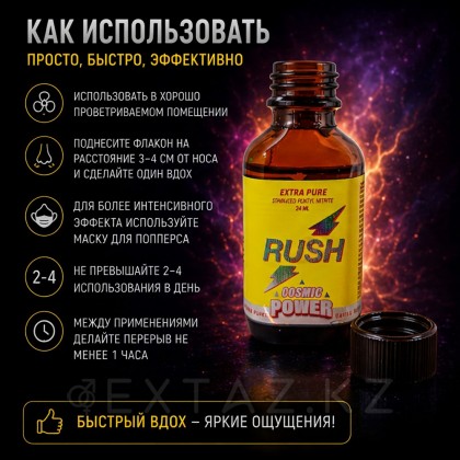 Попперс Rush Cosmic Power 24 мл от sex shop Extaz фото 5