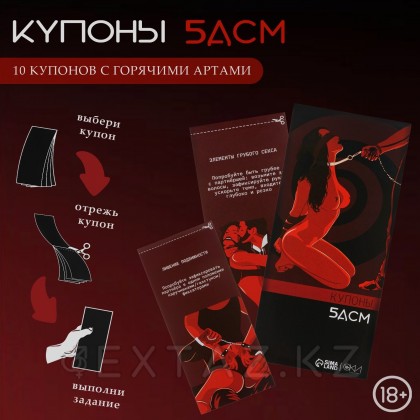 Купоны БДСМ, 10 купонов, 18+ - extaz.kz Бдсм купондары, 10 купон, 18+ от sex shop Extaz