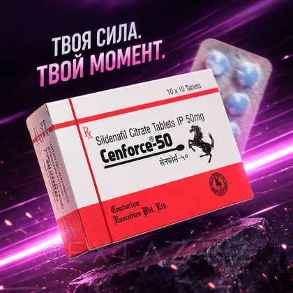 Cenforce 50 mg потенциалын күшейтуге арналған Препарат (10 таб.) от sex shop Extaz фото 5