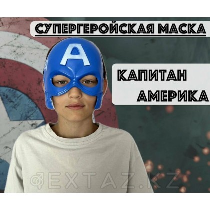 Капитан Америка маскасы (пластик) от sex shop Extaz фото 2