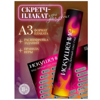 Скретч-плакат «Секс-гид. Искушение», А3, 18+ - extaz.kz фото 4 Скретч-постер