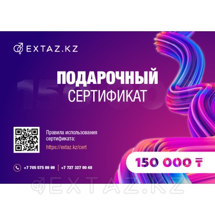 150 000 теңгеге сыйлық сертификаты от sex shop Extaz