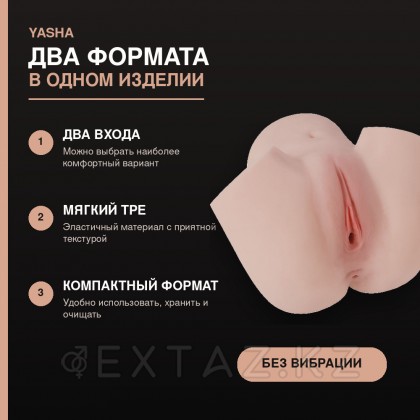 Шынайы Қос мастурбатор Yasha от sex shop Extaz фото 3