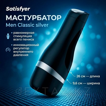 Satisfyer Men Classic silver мастурбаторы от sex shop Extaz фото 2