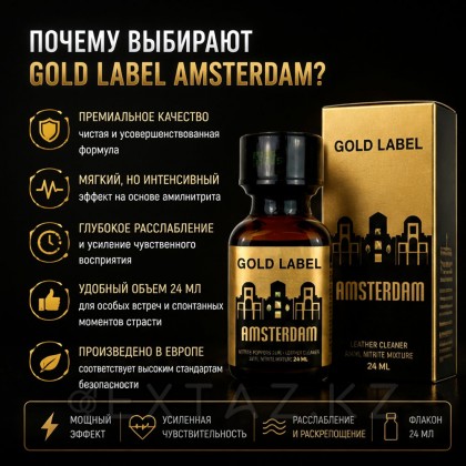Попперс Алтын жапсырмасы Амстердам 24 мл от sex shop Extaz фото 3