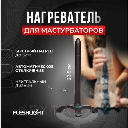 FLESHLIGHT мастурбатор электр жылытқышы (23,5 см) от sex shop Extaz фото 2