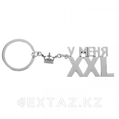 Брелок «У меня ХХL» от sex shop Extaz