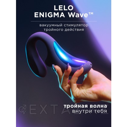 Lelo Enigma Wave - вакуумный стимулятор тройного действия, 14 см от sex shop Extaz фото 2