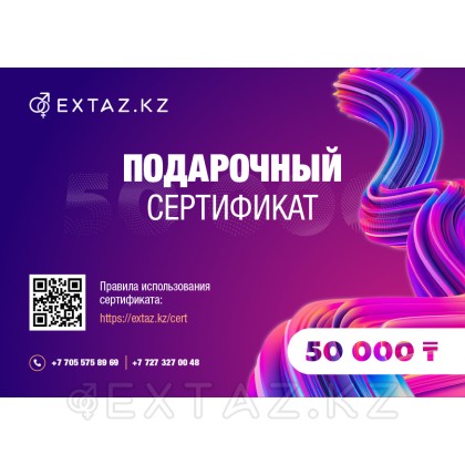50 000 теңгеге сыйлық сертификаты от sex shop Extaz