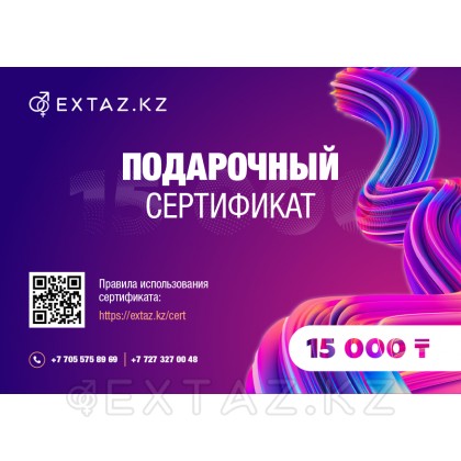15000 теңгеге сыйлық сертификаты от sex shop Extaz