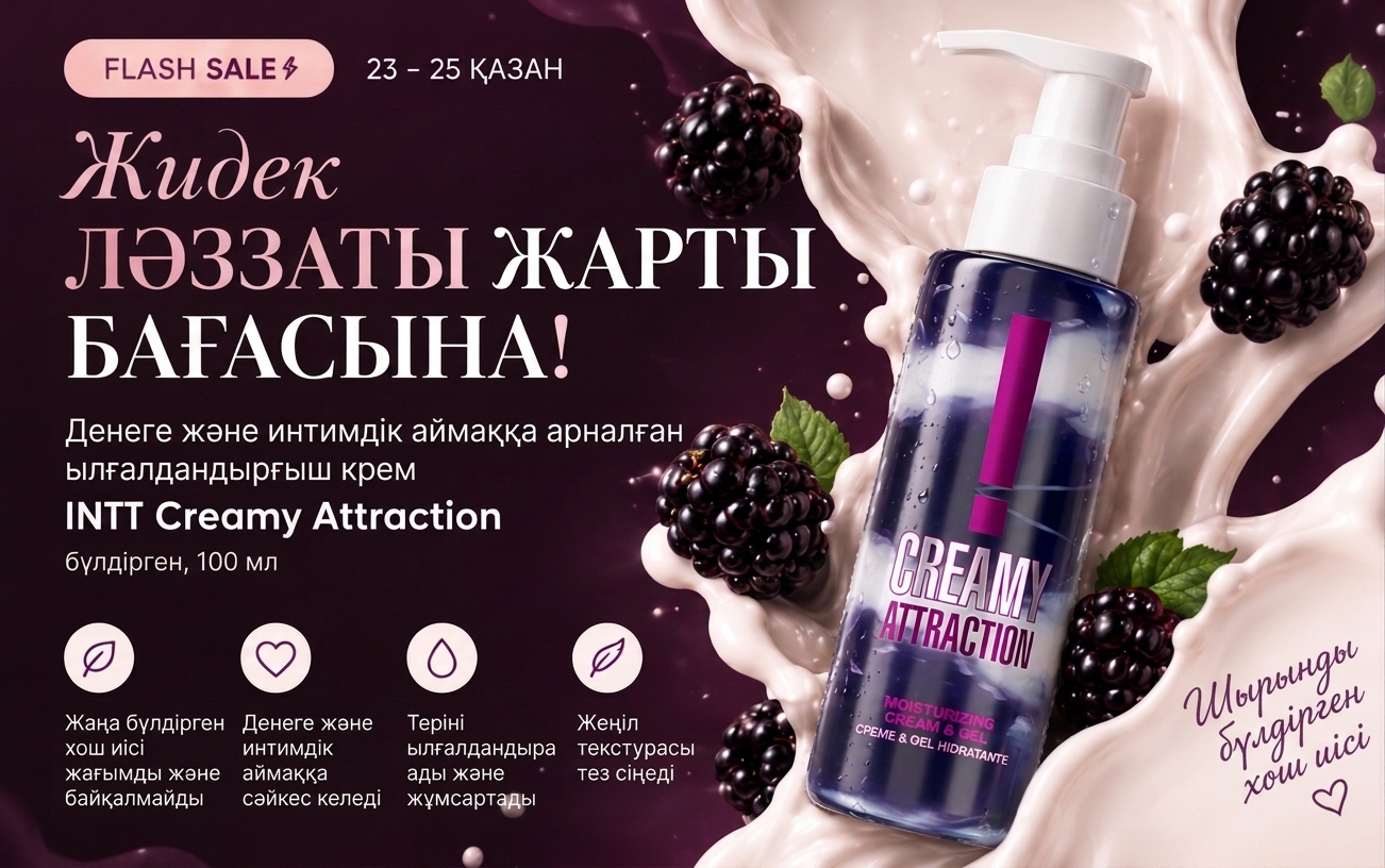 Flash Sale 23–25 қазан: INTT Creamy Attraction қаражидек хош иісті ылғалдандырғыш кремі, 100 мл — жеңілдік 50%. Ягодное удовольствие за полцены.